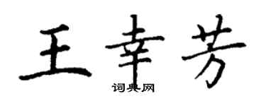 丁謙王幸芳楷書個性簽名怎么寫