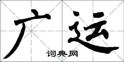 翁闓運廣運楷書怎么寫