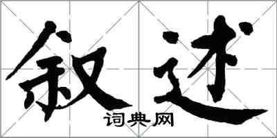 翁闓運敘述楷書怎么寫