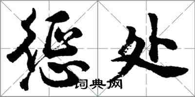 胡問遂懲處行書怎么寫