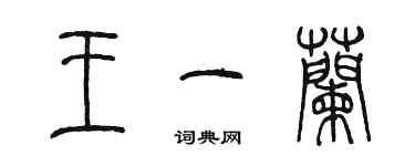 陳墨王一蘭篆書個性簽名怎么寫