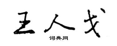 曾慶福王人戈行書個性簽名怎么寫