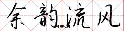 錢沛雲餘韻流風行書怎么寫