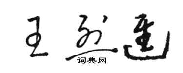 駱恆光王烈進草書個性簽名怎么寫