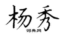 丁謙楊秀楷書個性簽名怎么寫