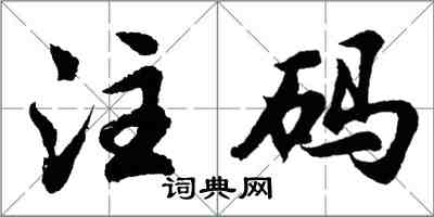 胡問遂注碼行書怎么寫