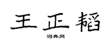 袁強王正韜楷書個性簽名怎么寫