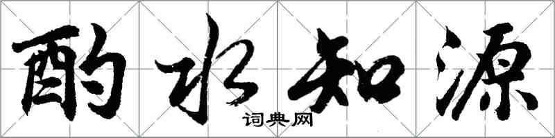 胡問遂酌水知源行書怎么寫