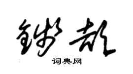 朱錫榮錢頡草書個性簽名怎么寫