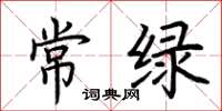 荊霄鵬常綠楷書怎么寫