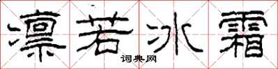 柯春海凜若冰霜隸書怎么寫