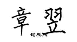 何伯昌章翌楷書個性簽名怎么寫