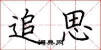 荊霄鵬追思楷書怎么寫