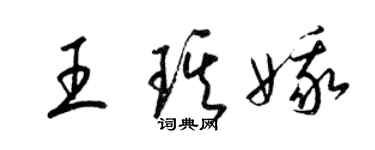 梁錦英王琪娥草書個性簽名怎么寫