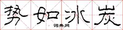 柯春海勢如冰炭隸書怎么寫