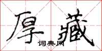 侯登峰厚藏楷書怎么寫
