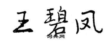 曾慶福王碧鳳行書個性簽名怎么寫