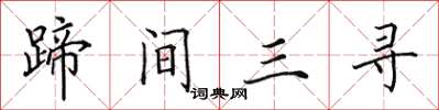 田英章蹄間三尋楷書怎么寫