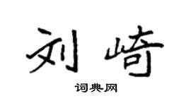 袁強劉崎楷書個性簽名怎么寫