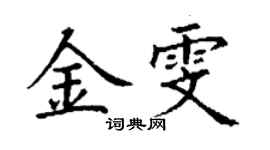 丁謙金雯楷書個性簽名怎么寫