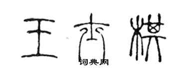 陳聲遠王士棋篆書個性簽名怎么寫