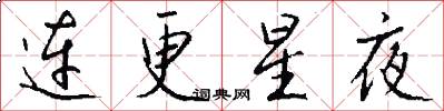 連更星夜怎么寫好看