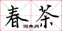 周炳元春茶楷書怎么寫