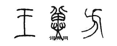 陳墨王冀方篆書個性簽名怎么寫