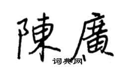 王正良陳廣行書個性簽名怎么寫