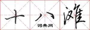 田英章十八灘行書怎么寫