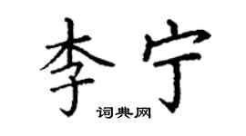 丁謙李寧楷書個性簽名怎么寫