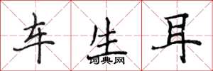 侯登峰車生耳楷書怎么寫