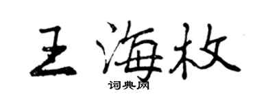 曾慶福王海枚行書個性簽名怎么寫
