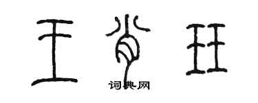 陳墨王肖珏篆書個性簽名怎么寫