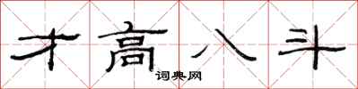 范連陞才高八斗隸書怎么寫