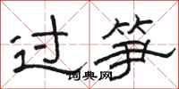 駱恆光過筍隸書怎么寫
