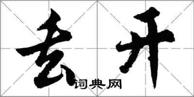 胡問遂丟開行書怎么寫