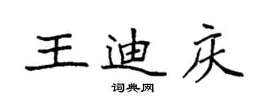 袁強王迪慶楷書個性簽名怎么寫