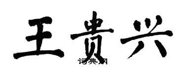 翁闓運王貴興楷書個性簽名怎么寫