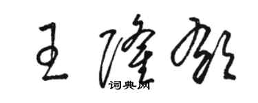駱恆光王隆郁草書個性簽名怎么寫