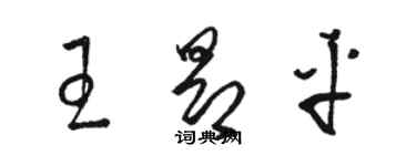 駱恆光王昂平草書個性簽名怎么寫