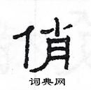 楊為國寫的硬筆隸書俏