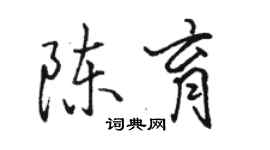 駱恆光陳育行書個性簽名怎么寫