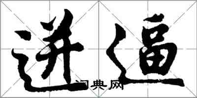 胡問遂迸逼行書怎么寫