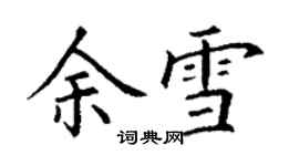 丁謙余雪楷書個性簽名怎么寫