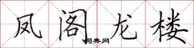 田英章鳳閣龍樓楷書怎么寫