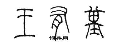 陳墨王有基篆書個性簽名怎么寫