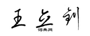 梁錦英王立釗草書個性簽名怎么寫
