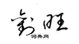 梁錦英劉旺草書個性簽名怎么寫