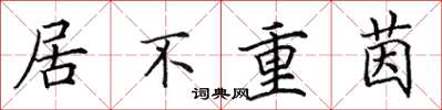 田英章居不重茵楷書怎么寫